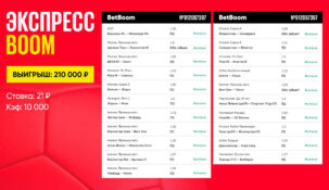 Клиент Betboom заработал 210 000 рублей на чудо-экспрессе из 21 события