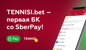 Букмекерская компания Tennisi станет принимать депозиты через Sberpay