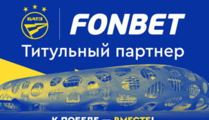 БК «Фонбет» стала титульным спонсором ​борисовского БАТЭ