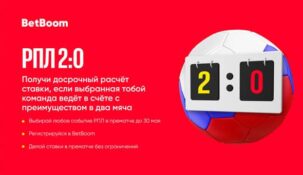 БК «Бетбум» объявила о начале новой крутой футбольной акции