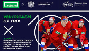 БК Liga Stavok пожертвует 100 000 рублей за каждый гол сборной России на Олимпиаде-2022