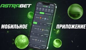 Букмекер Astrabet выпустил приложение для бетторов с iOS