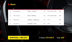 Пользователь БК Betboom урвал «лимон» на экспрессе из 4 футбольных кубковых матчей