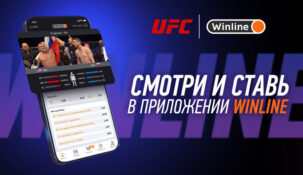 Букмекерская компания «Винлайн» стала спонсором UFC на территории СНГ