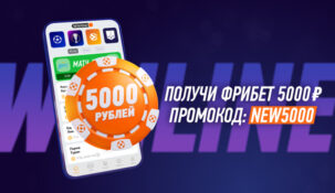 Букмекерская компания Winline будет дарить фрибеты по 5000 рублей новичкам конторы