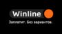 Winline увеличит бонус для новичков компании до 10000 рублей