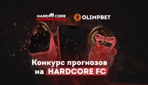 БК Olimpbet проведет конкурс прогнозов на Hardcore FC