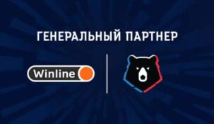 Winline стал официальным букмекером Российской Премьер-лиги