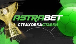Букмекер Astrabet застрахует своих клиентов от проигрыша на ставке на Суперкубок России
