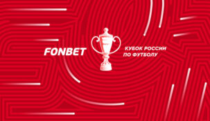 Fonbet – новый титульный спонсор Кубка России по футболу