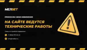 БК «Мелбет» решила провести апгрейд
