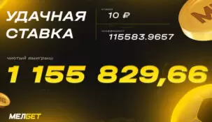 Беттор «Мелбет» выиграл более миллиона рублей с «червонца»