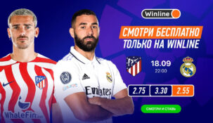 Winline бесплатно покажет игру «Атлетико» – «Реал» и выдаст новичкам компании по 10000 рублей