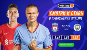 Winline покажет все топ-матчи выходных на своем официальном сайте