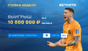 Клиент БК Betcity выиграл 10 «лимонов» рублей на одном из матчей ЧМ-2022