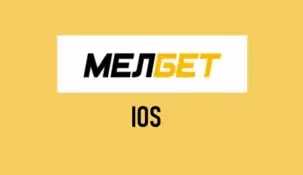 Скачать Melbet на Айфон