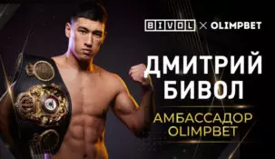 Дмитрий Бивол cтал амбассадором БК Olimpbet