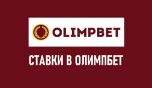 Ставки в БК Олимп