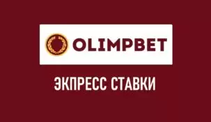 Экспресс-ставки в БК Олимп