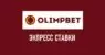 Экспресс-ставки в БК Олимп