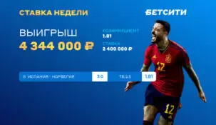 Клиент БЕТСИТИ заработал 4.34 млн рублей на матче Испания — Норвегия