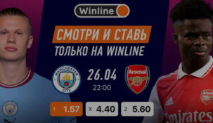 Winline бесплатно покажет матч «Манчестер Сити» – «Арсенал»