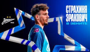 Эракович стал игроком «Зенита»