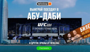 Winline отправит победителей своей акции в Абу-Даби на турнир UFC 294