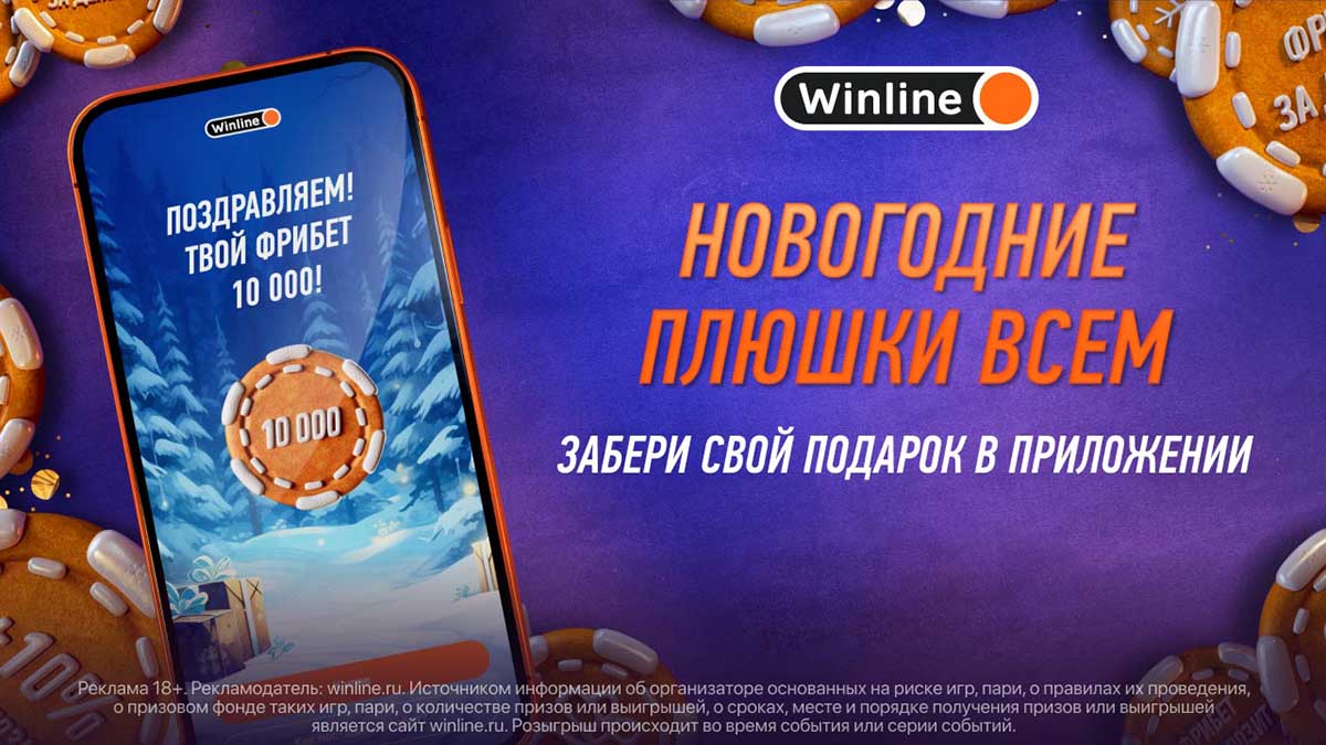 Winline новогодние плюшки всем