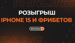 Букмекерская компания Winline проводит конкурс с раздачей сертификатов OZON и Iphone 15