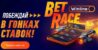 Гонка ставок Bet Race от БК Winline – обойди конкурентов и выиграй фрибет!