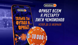БК Winline дарит фрибеты до 10000 рублей в честь возвращения ЛЧ на экраны