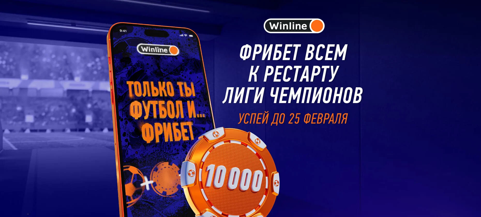 Winline фрибет условия