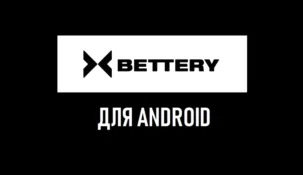 Bettery на Андроид