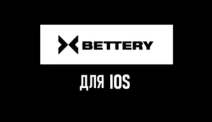 Bettery на Айфон