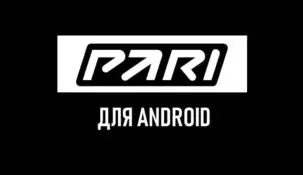 Приложение Пари на Андроид: скачать на официальном сайте Pari
