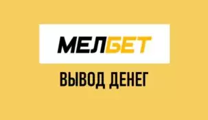 Вывод в Мелбет