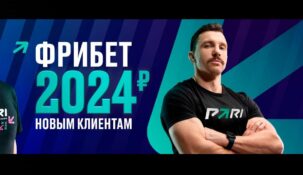 Фрибет Пари: 2024 рублей новым игрокам