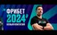 Фрибет Пари: 2024 рублей новым игрокам