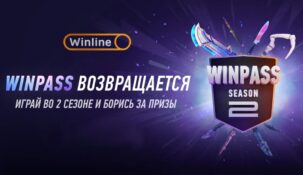 WinPass от букмекерской компании Winline возвращается