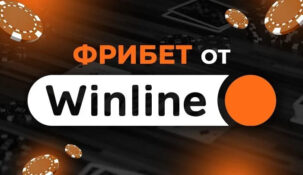Winline объявил о раздаче фрибетов абсолютно всем клиентам