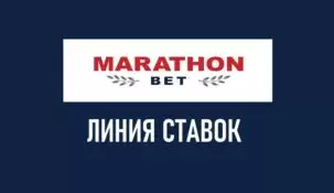 Линия в БК Марафон: полное руководство для игроков