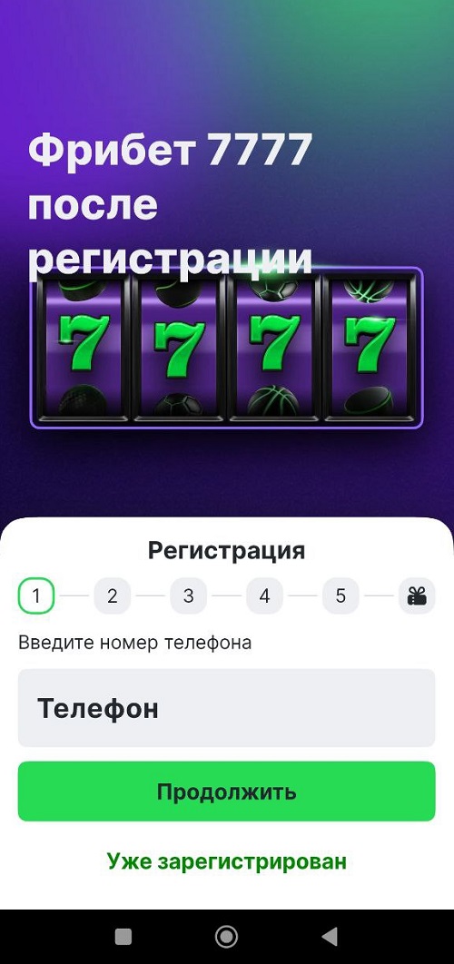 Регистрация для фрибета в ЛС