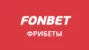 Фрибеты Фонбет июнь 2025