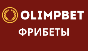 Олимп бонус кешбэк