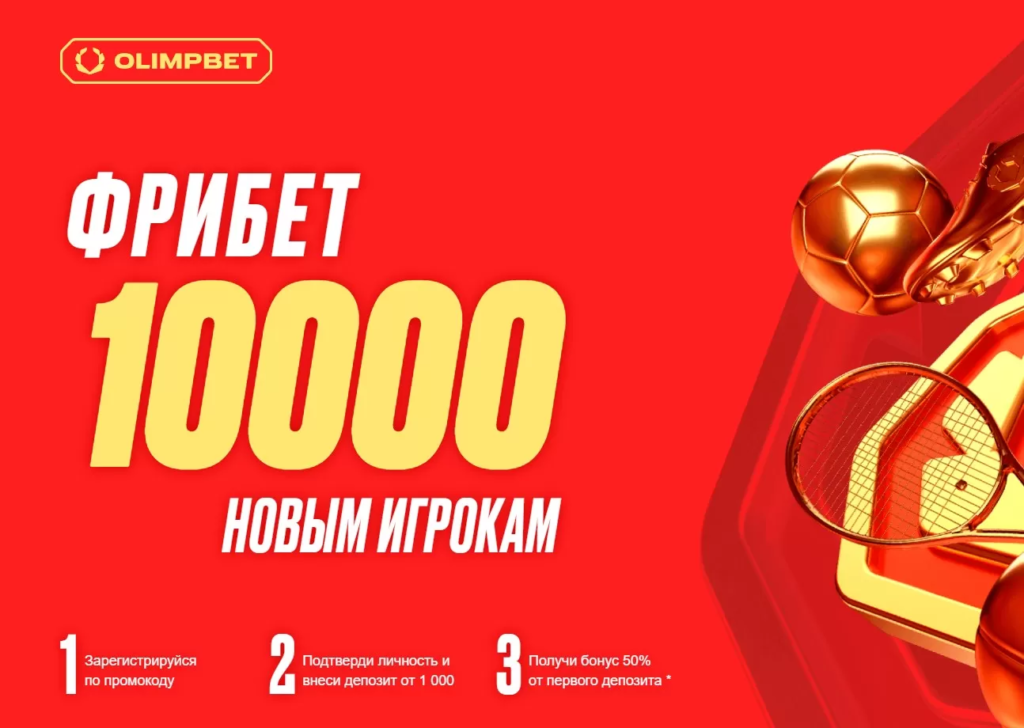 Фрибет 10000 Олимпбет