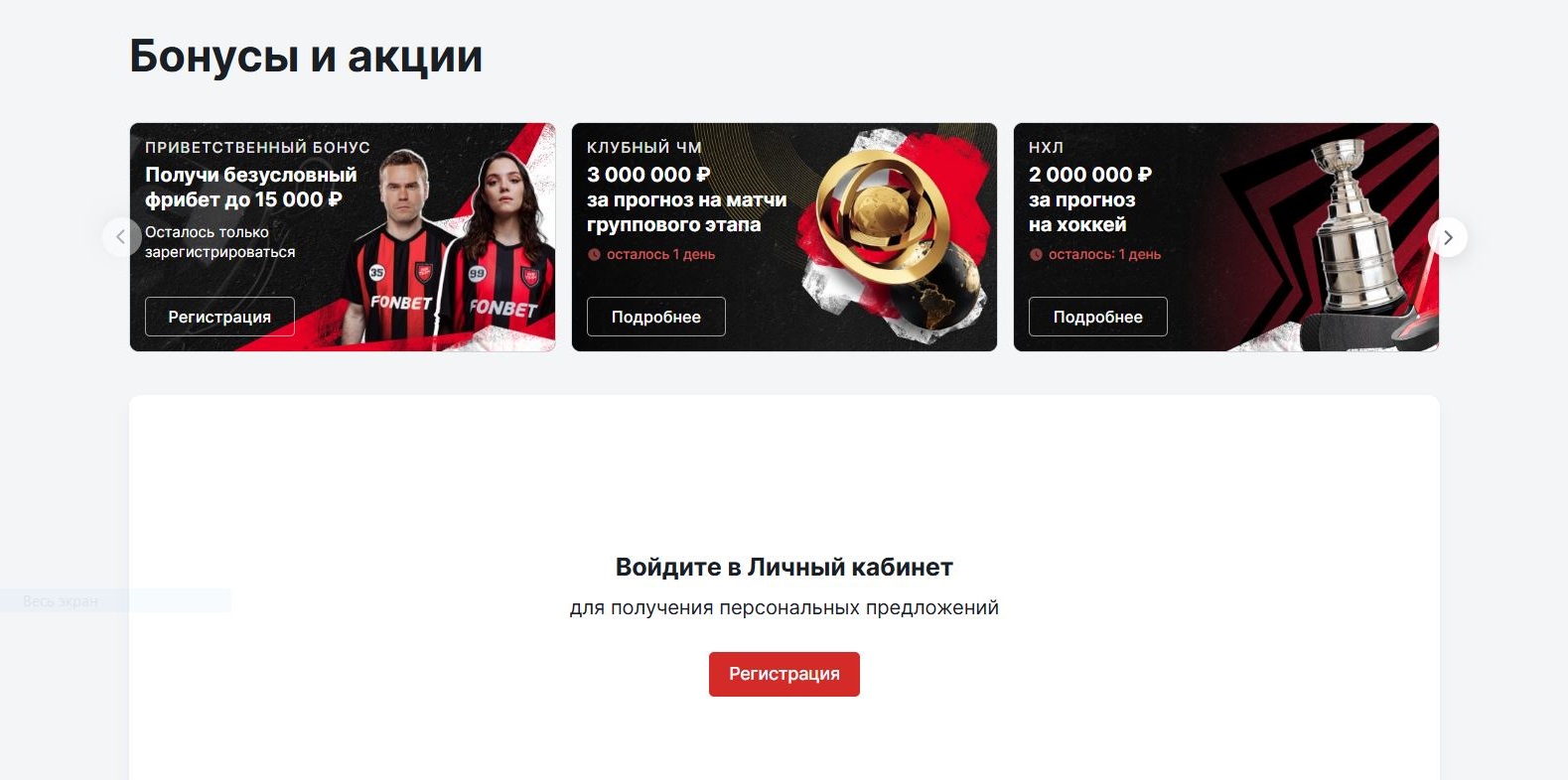 Все бонусы фонбет