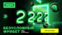 Лига Ставок дарит безусловный фрибет 2 222 рубля