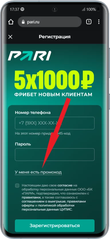 Вводу промокода в Пари