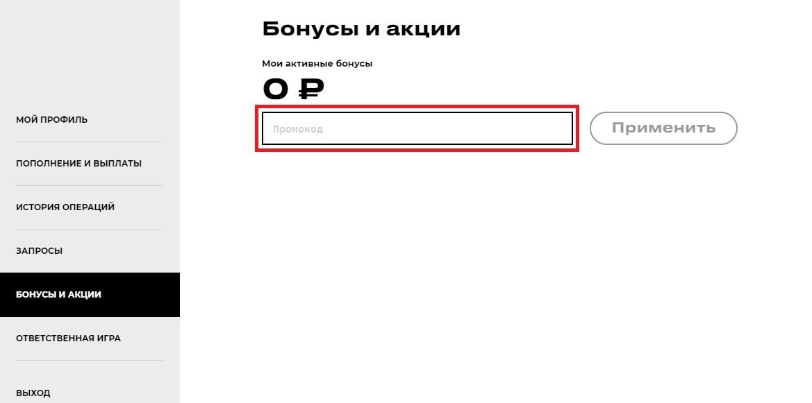 Как ввести промокод после регистрации